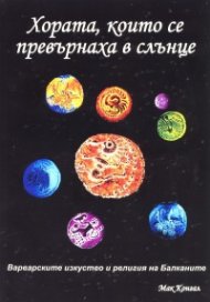 Хората, които се превърнаха в слънце
