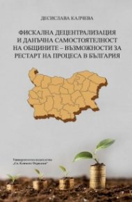 Фискална децентрализация и данъчна самостоятелност на общините - възможности за рестарт на процеса в България