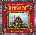 Коледна промоция/ За над 7 години: Как да станеш Викинг; 100 интересни неща за... викингите; Вярно или грешно?