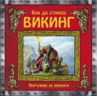 Коледна промоция/ За над 7 години: Как да станеш Викинг; 100 интересни неща за... викингите; Вярно или грешно?