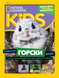 National Geographic KIDS България Август/2022