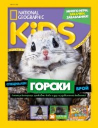 National Geographic KIDS България Август/2022
