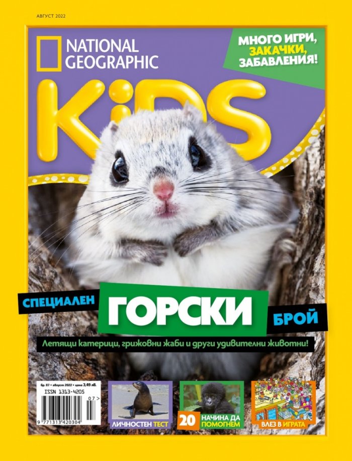 National Geographic KIDS България Август/2022
