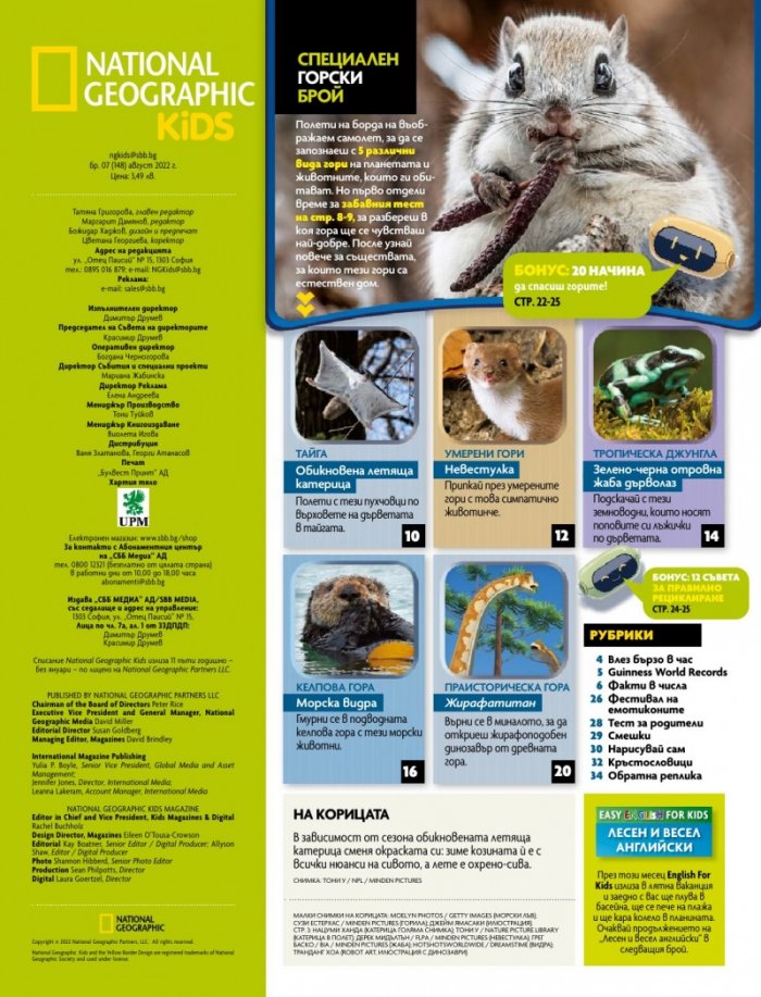 National Geographic KIDS България Август/2022