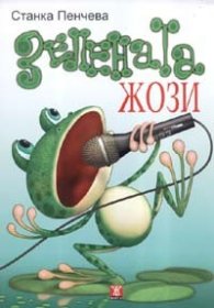 Зелената Жози