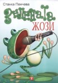 Зелената Жози