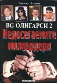 BG олигарси 2: Недосегаемите милиардери
