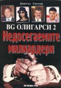 BG олигарси 2: Недосегаемите милиардери
