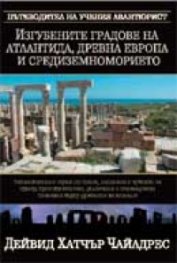Изгубените градове на Атлантида, Древна Европа и Средиземноморието