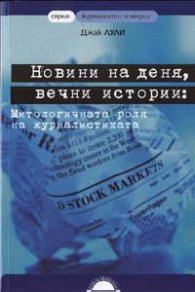 Новини на деня, вечни истории: Митологичната роля на журналистиката