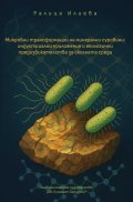 Микробни трансформации на минерални суровини: индустриални приложения и екологични предизвикателства за околната среда