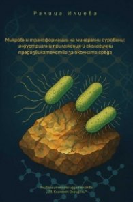 Микробни трансформации на минерални суровини: индустриални приложения и екологични предизвикателства за околната среда