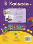 Забавна книга за игра и учене: В космоса