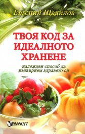 Твоя код за идеалното хранене - надежден способ да възвърнем здравето си