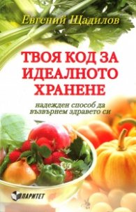 Твоя код за идеалното хранене - надежден способ да възвърнем здравето си