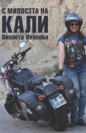 С милостта на Кали
