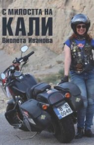 С милостта на Кали