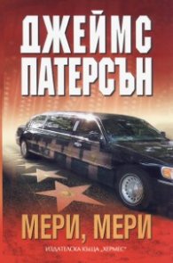 Мери, Мери