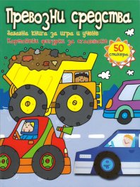 Забавна книга за игра и учене: Превозни средства