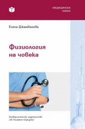 Физиология на човека