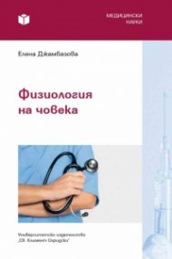 Физиология на човека