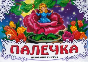 Палечка/ Панорамна книжка