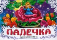 Палечка/ Панорамна книжка