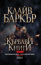Кървави книги Т.5