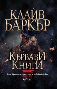 Кървави книги Т.5