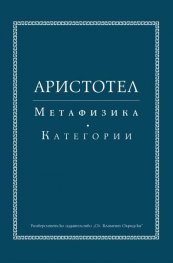 Метафизика. Категории