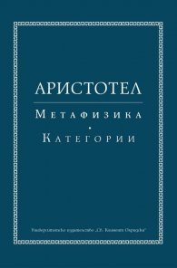 Метафизика. Категории