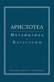 Метафизика. Категории