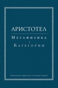 Метафизика. Категории