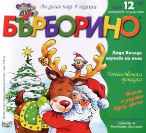 Списание "Бърборино"; Бр.12/ Декември 2017 - Януари 2018