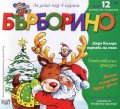 Списание "Бърборино"; Бр.12/ Декември 2017 - Януари 2018