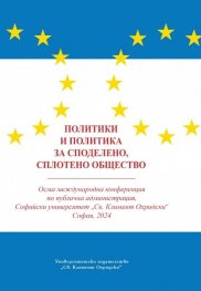 Политики и политика за споделено, сплотено общество