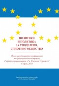 Политики и политика за споделено, сплотено общество