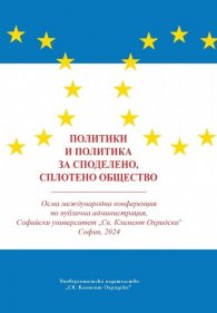 Политики и политика за споделено, сплотено общество