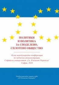 Политики и политика за споделено, сплотено общество