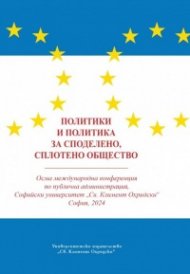 Политики и политика за споделено, сплотено общество