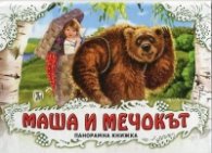 Маша и Мечокът/ Панорамна книжка