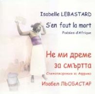 Не ми дреме за смъртта. Стихотворения за Африка/ двуезично издание