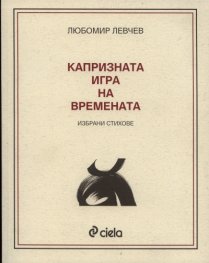 Капризната игра на времената. Избрани стихове
