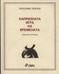 Капризната игра на времената. Избрани стихове