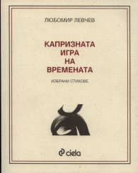 Капризната игра на времената. Избрани стихове