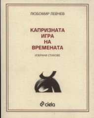 Капризната игра на времената. Избрани стихове