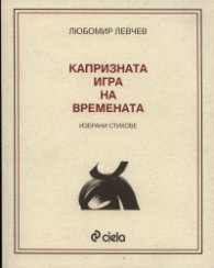 Капризната игра на времената. Избрани стихове