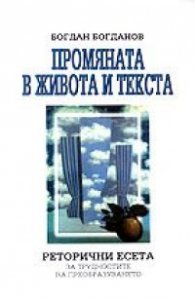 Промяната в живота и текста: Риторични есета