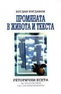 Промяната в живота и текста: Риторични есета