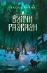Футляр: Вълчи разкази и Мамник